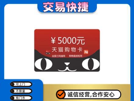 安阳市内黄购物卡回收天猫卡.jpg