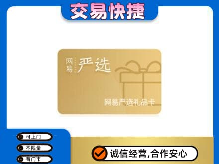 安阳市内黄购物卡回收网易严选卡.jpg
