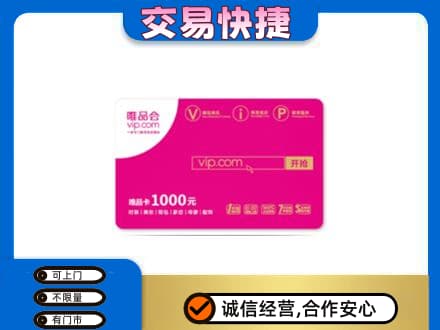 安阳市内黄购物卡回收唯品会卡.jpg