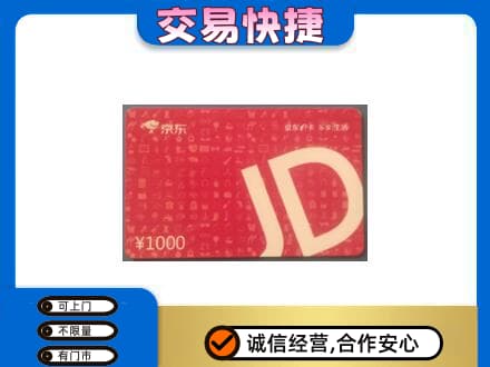安阳市内黄购物卡回收京东卡.jpg