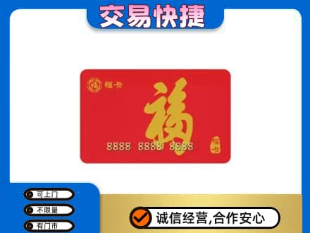 安阳市内黄购物卡回收福卡.jpg