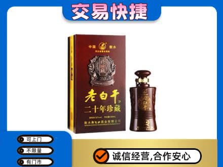 安阳市内黄名酒回收老白干20年.jpg